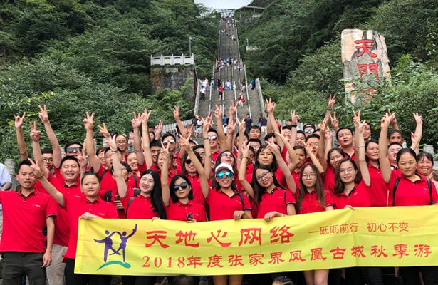 隆重祝贺天地心网络2018年度张家界-凤凰古城秋季游成功举办