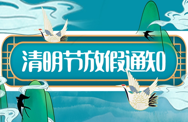 天地心网络2022年清明假期安排通知