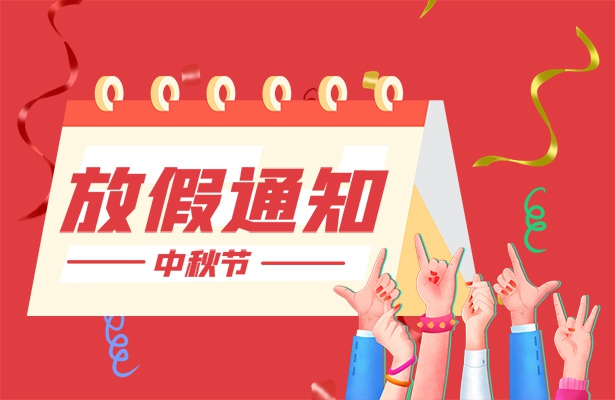 2022年天地心网络中秋假期通知安排