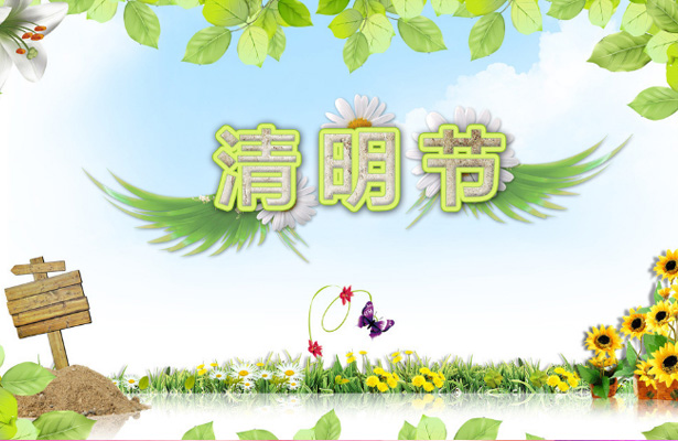 天地心网络清明假期安排通知